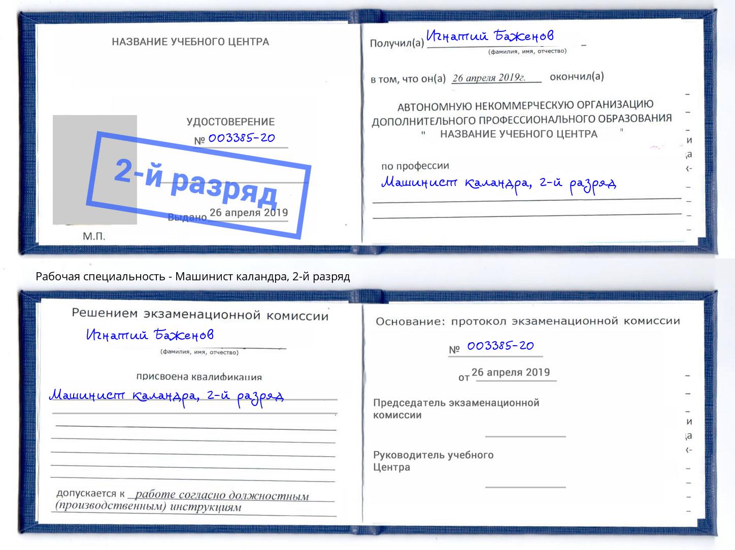 корочка 2-й разряд Машинист каландра Кириши