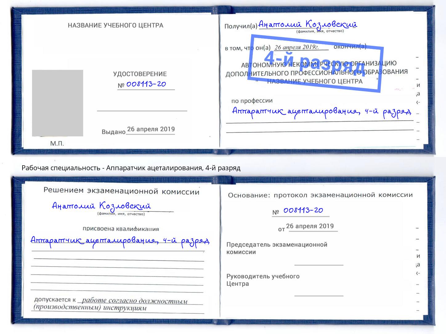 корочка 4-й разряд Аппаратчик ацеталирования Кириши