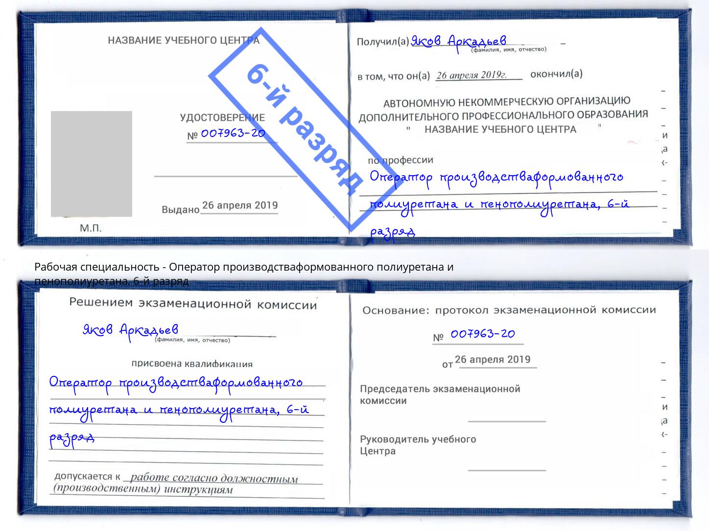 корочка 6-й разряд Оператор производстваформованного полиуретана и пенополиуретана Кириши