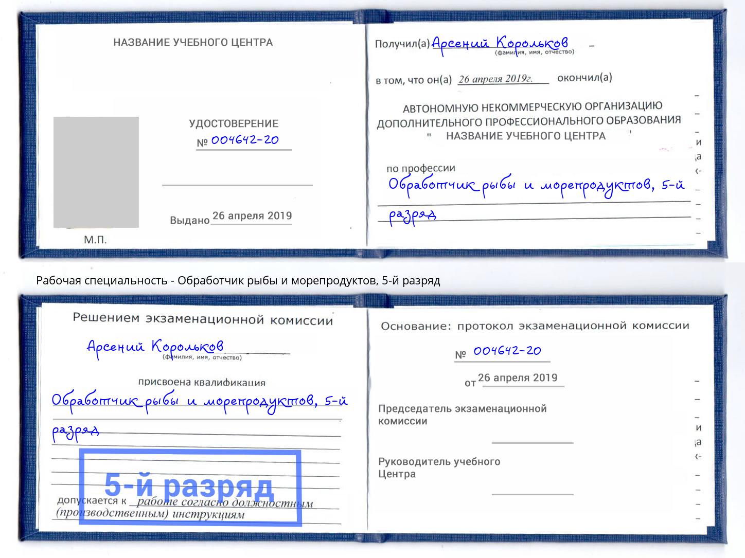 корочка 5-й разряд Обработчик рыбы и морепродуктов Кириши