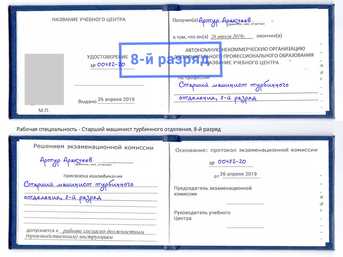 корочка 8-й разряд Старший машинист турбинного отделения Кириши