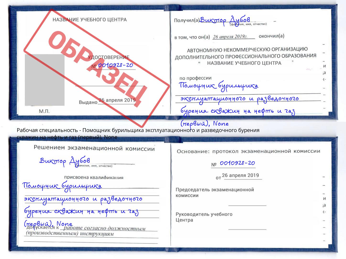 корочка None Помощник бурильщика эксплуатационного и разведочного бурения скважин на нефть и газ (первый) Кириши