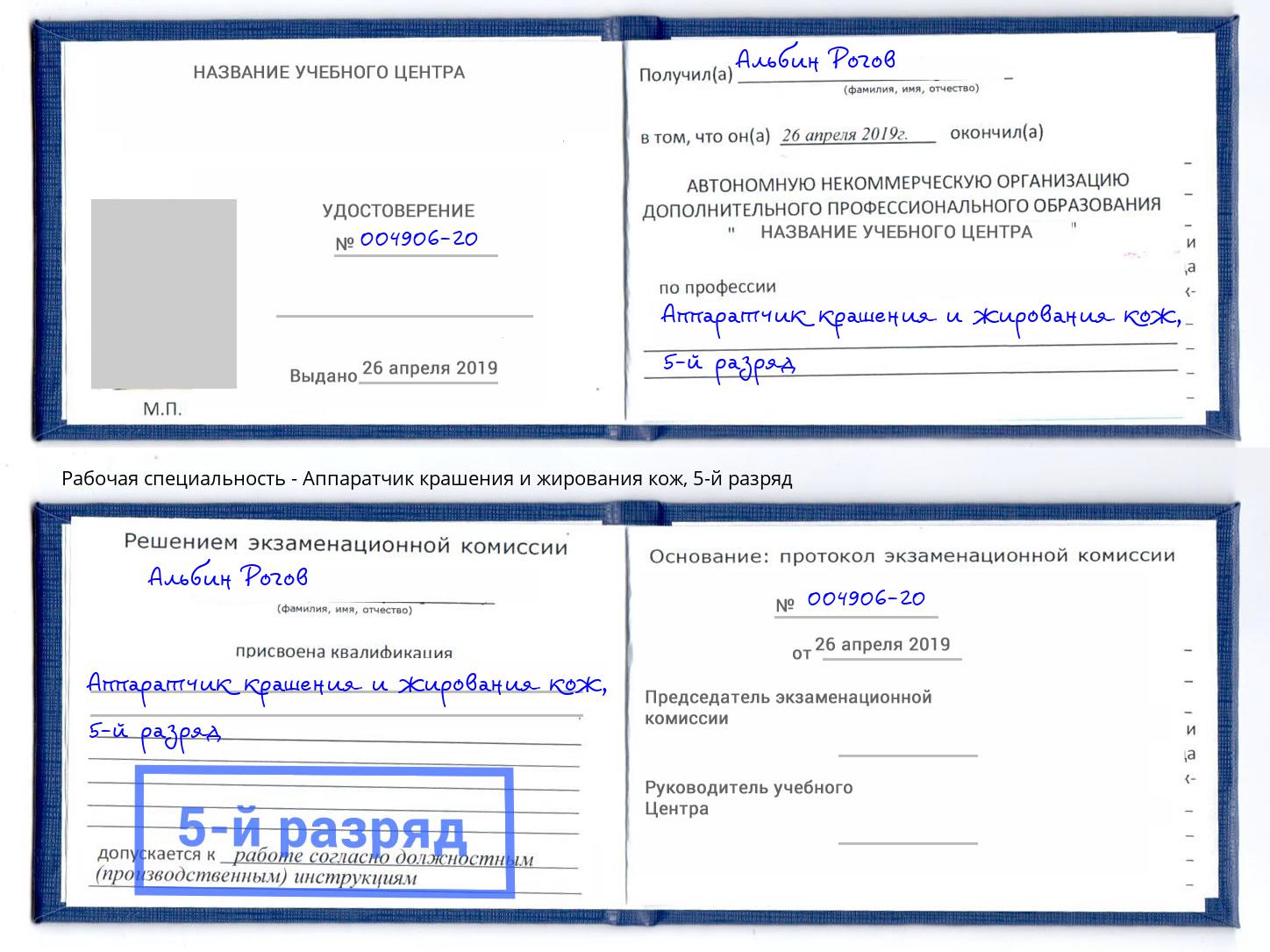 корочка 5-й разряд Аппаратчик крашения и жирования кож Кириши