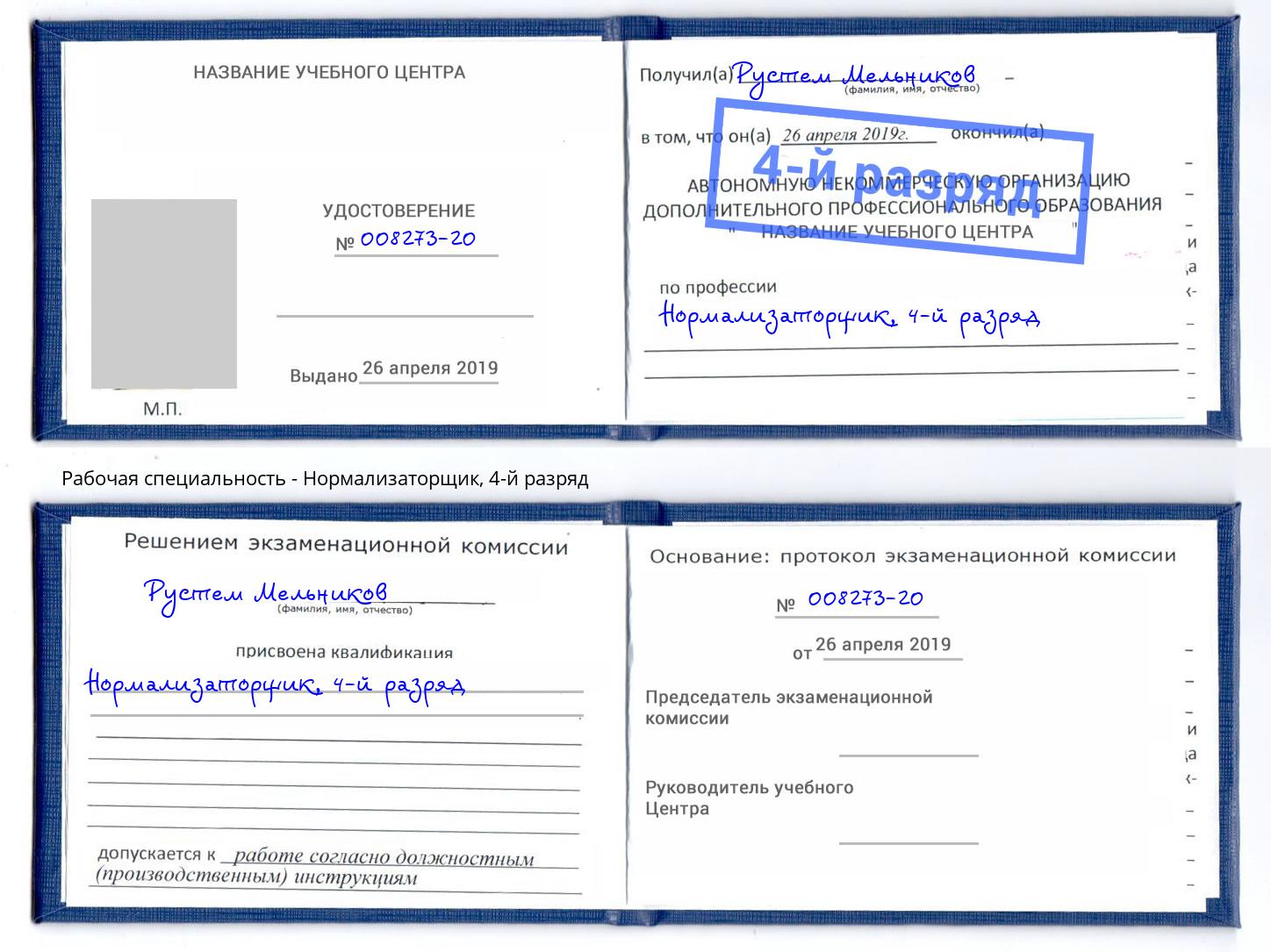 корочка 4-й разряд Нормализаторщик Кириши