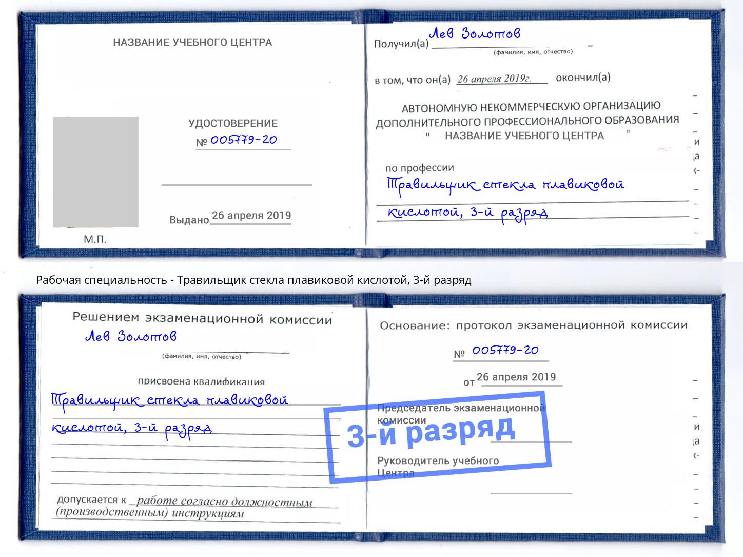 корочка 3-й разряд Травильщик стекла плавиковой кислотой Кириши