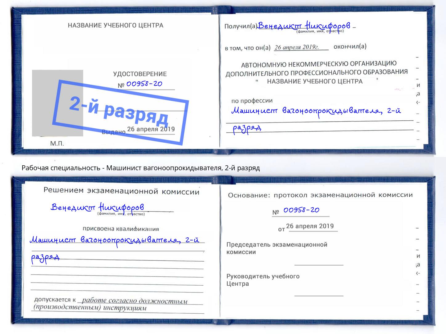 корочка 2-й разряд Машинист вагоноопрокидывателя Кириши