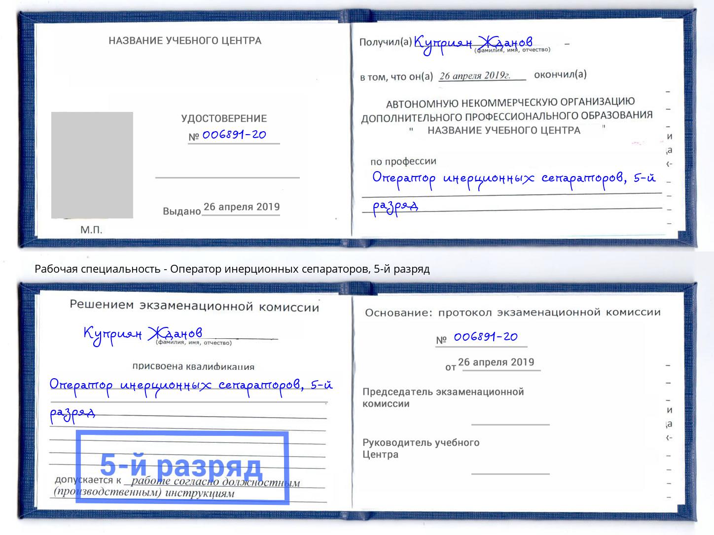 корочка 5-й разряд Оператор инерционных сепараторов Кириши