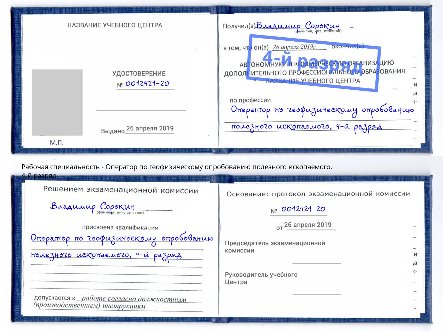 корочка 4-й разряд Оператор по геофизическому опробованию полезного ископаемого Кириши