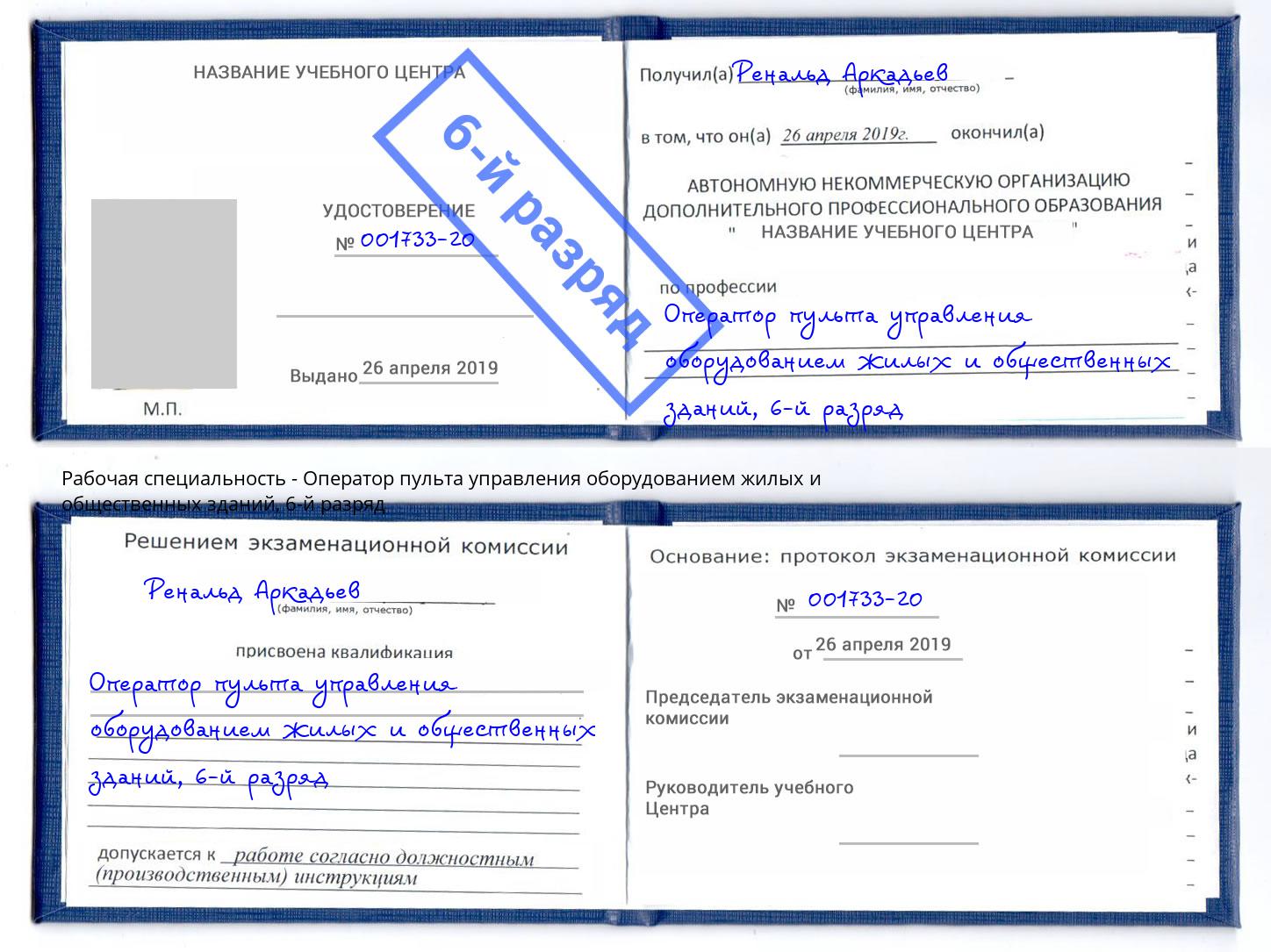 корочка 6-й разряд Оператор пульта управления оборудованием жилых и общественных зданий Кириши
