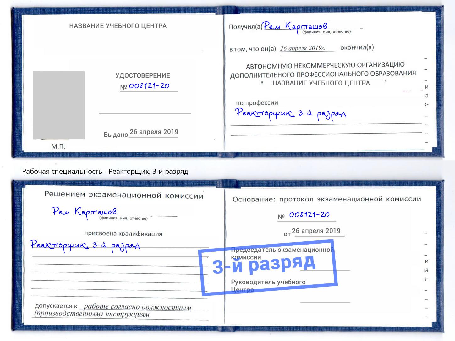 корочка 3-й разряд Реакторщик Кириши
