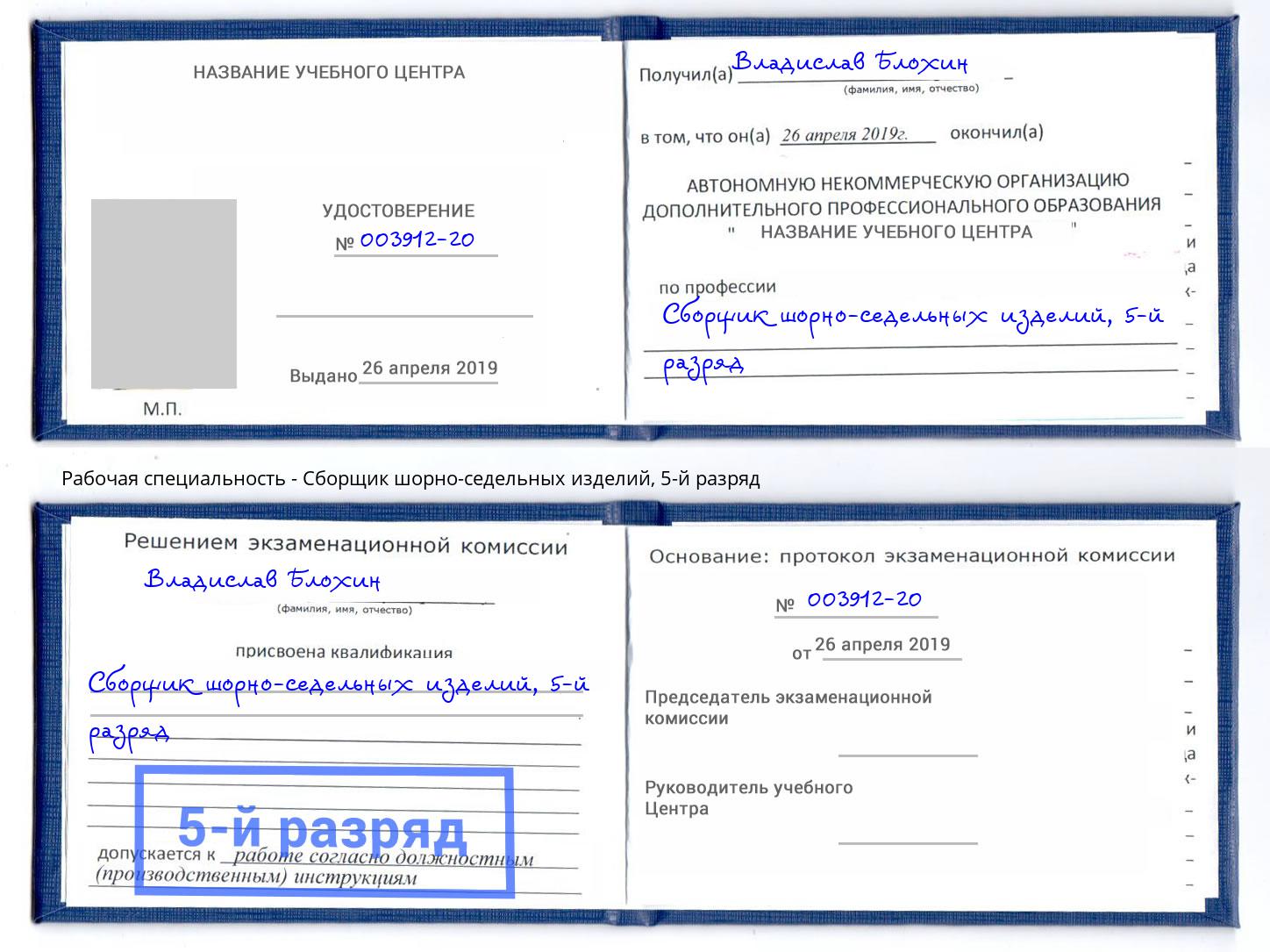 корочка 5-й разряд Сборщик шорно-седельных изделий Кириши