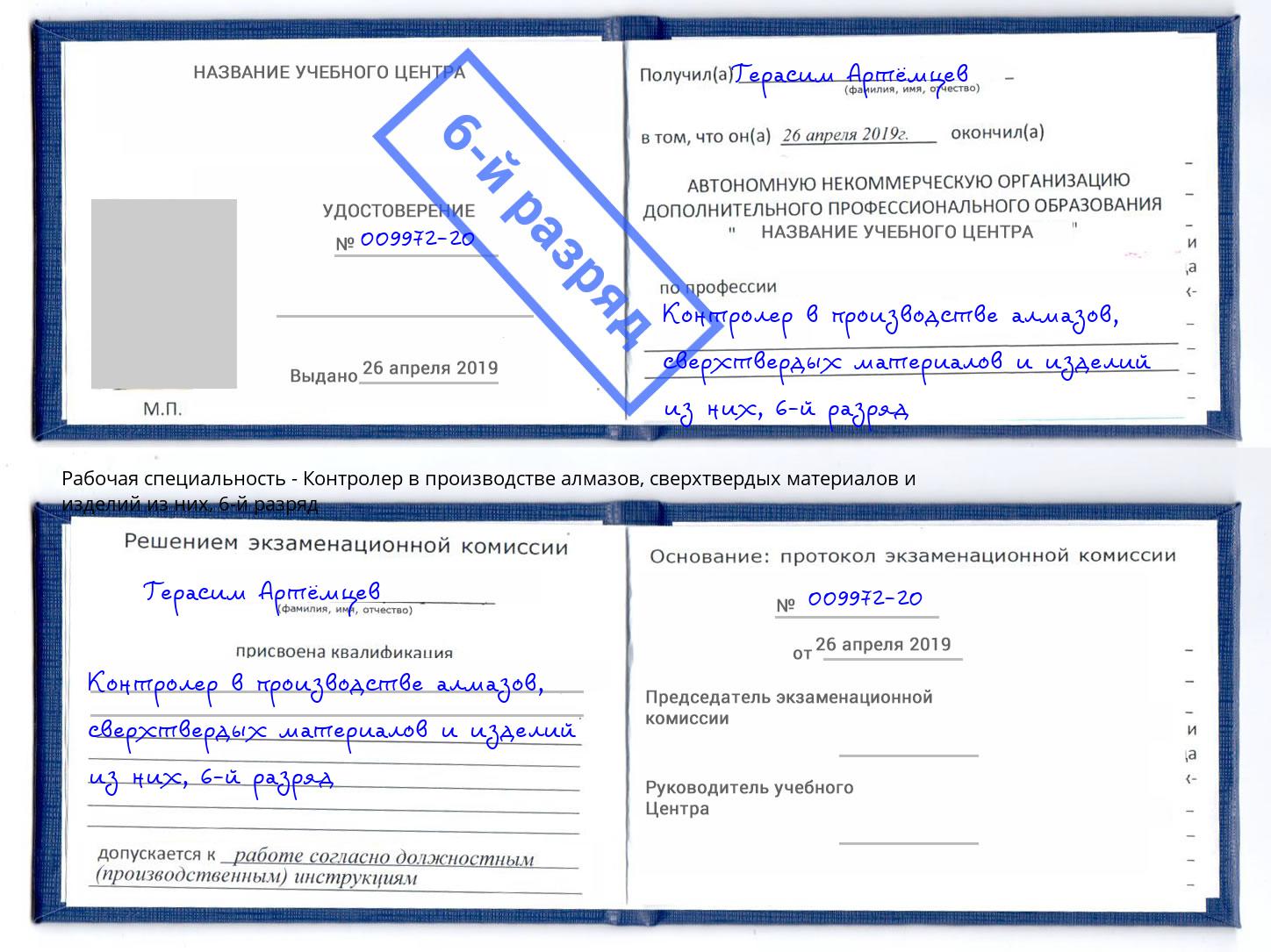 корочка 6-й разряд Контролер в производстве алмазов, сверхтвердых материалов и изделий из них Кириши