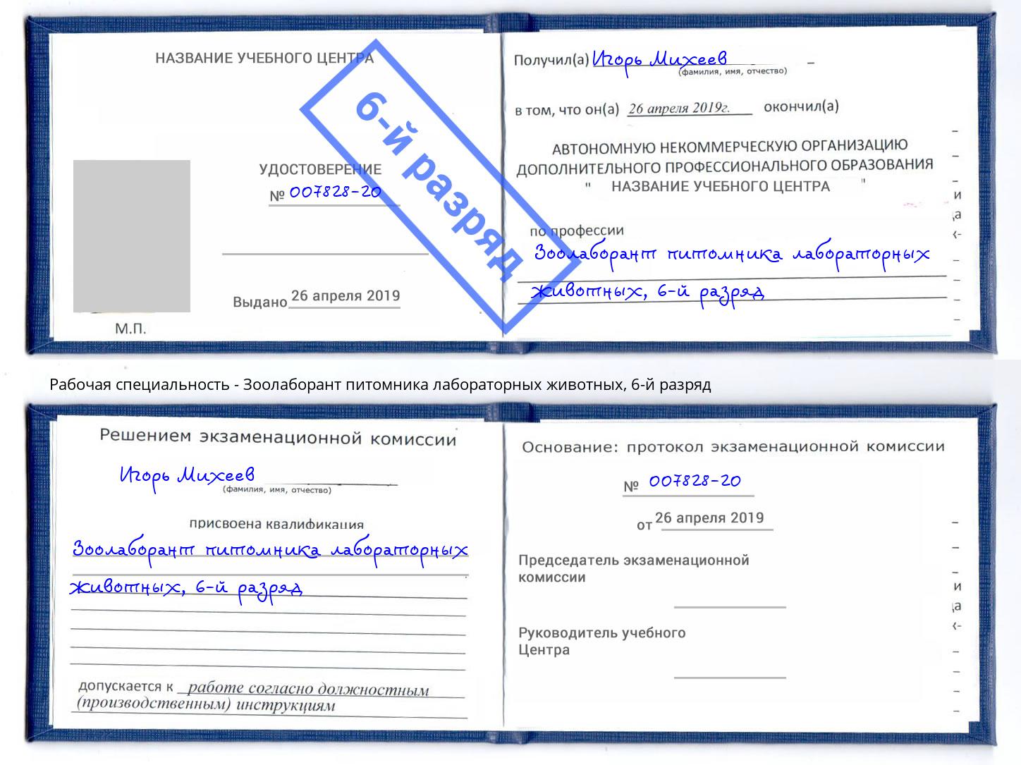 корочка 6-й разряд Зоолаборант питомника лабораторных животных Кириши
