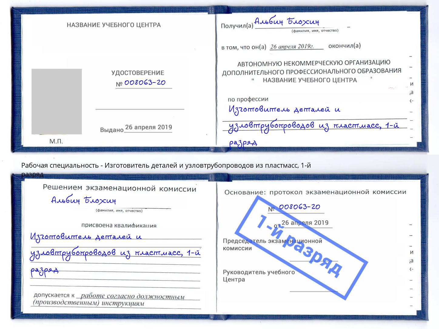 корочка 1-й разряд Изготовитель деталей и узловтрубопроводов из пластмасс Кириши