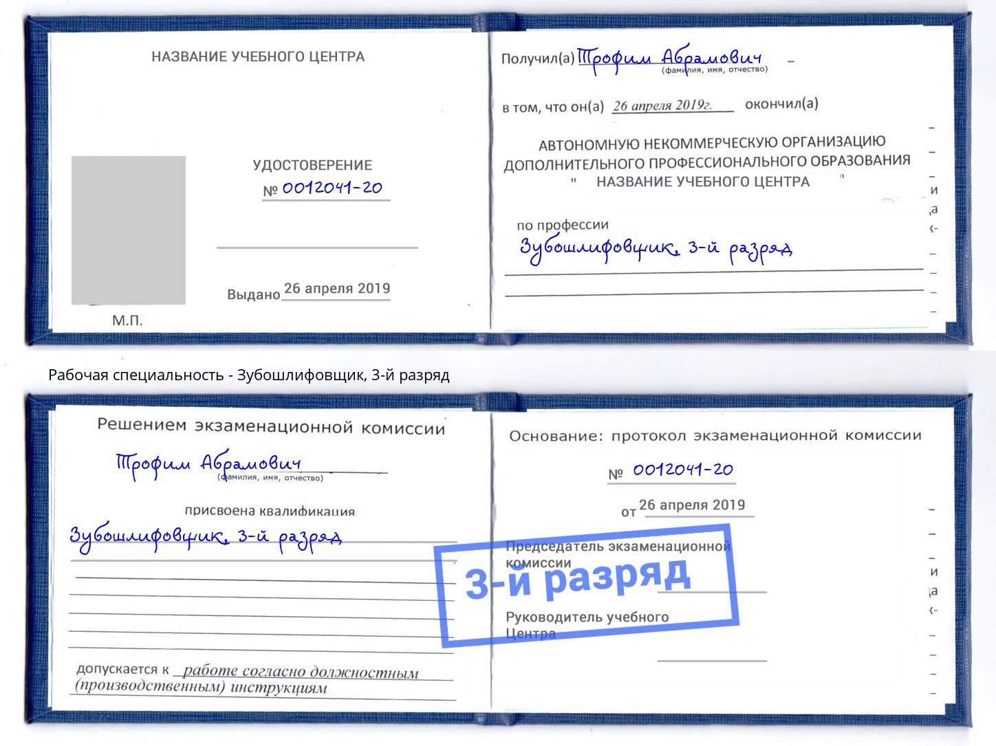 корочка 3-й разряд Зубошлифовщик Кириши