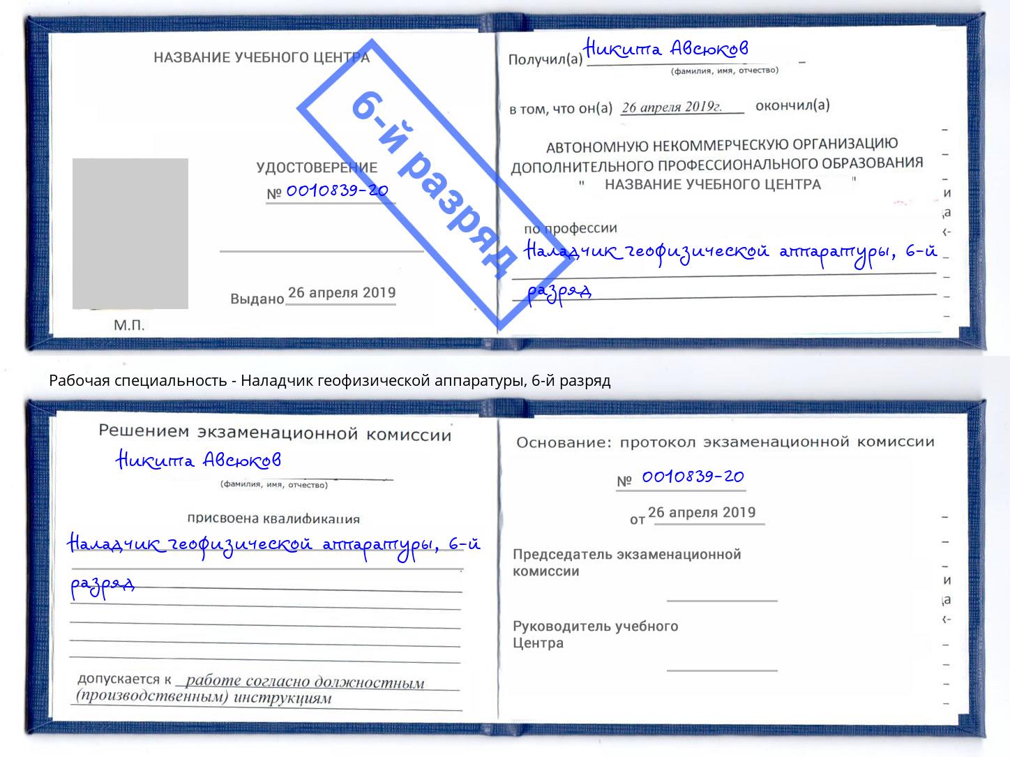 корочка 6-й разряд Наладчик геофизической аппаратуры Кириши