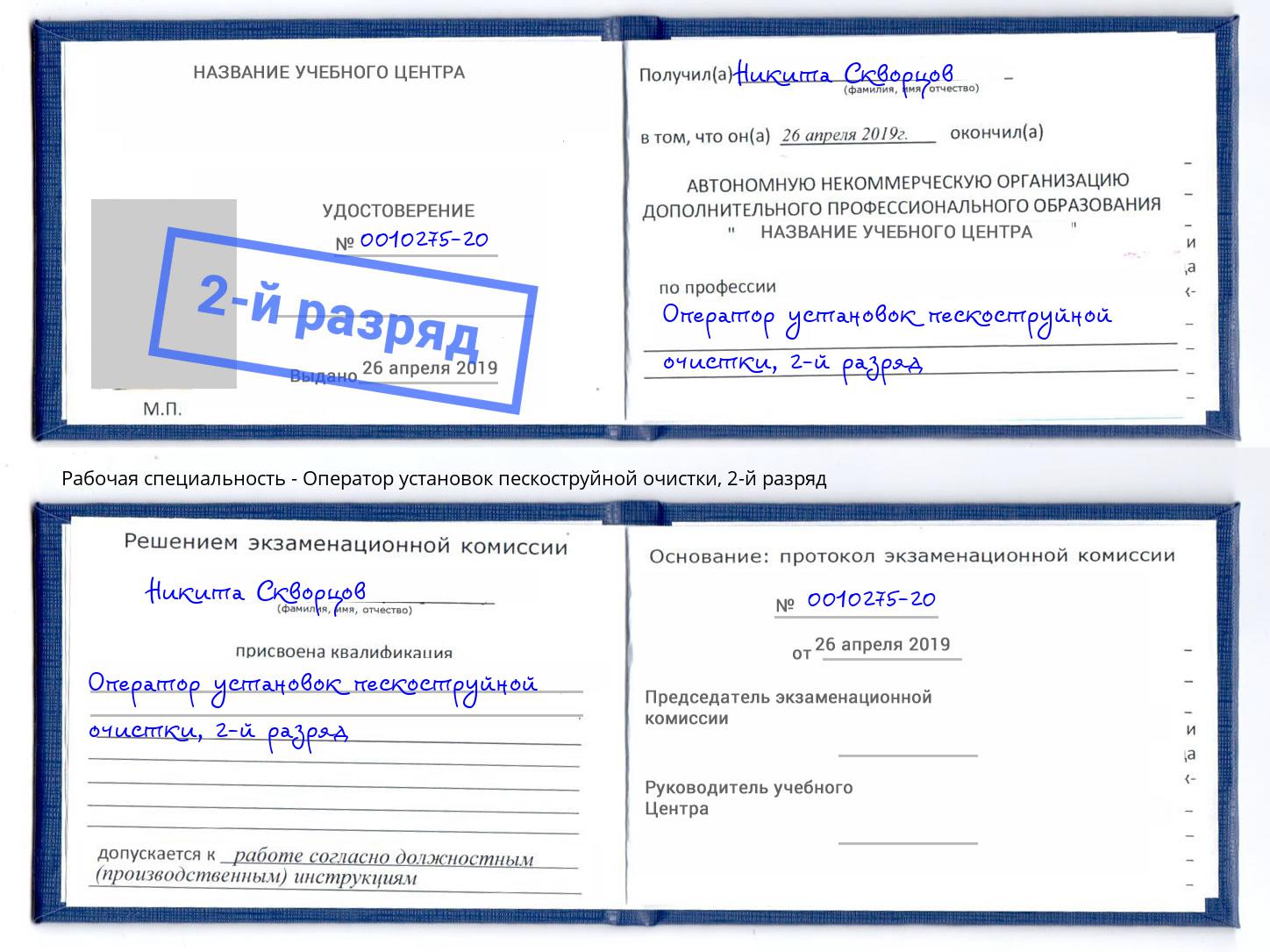 корочка 2-й разряд Оператор установок пескоструйной очистки Кириши