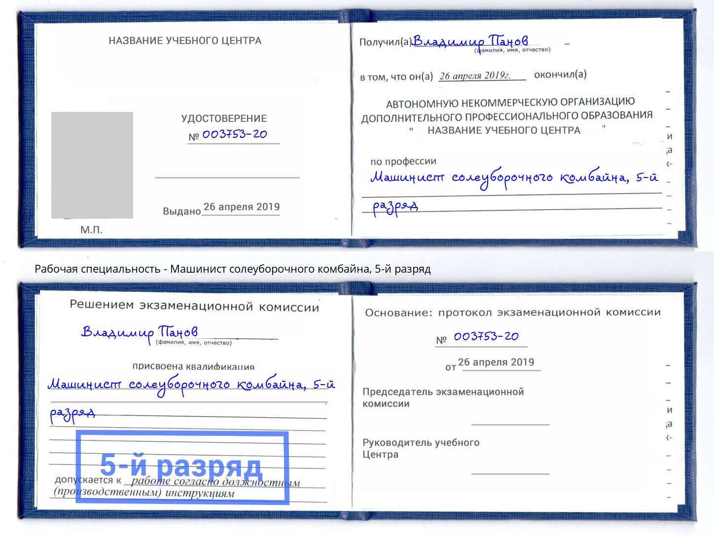 корочка 5-й разряд Машинист солеуборочного комбайна Кириши
