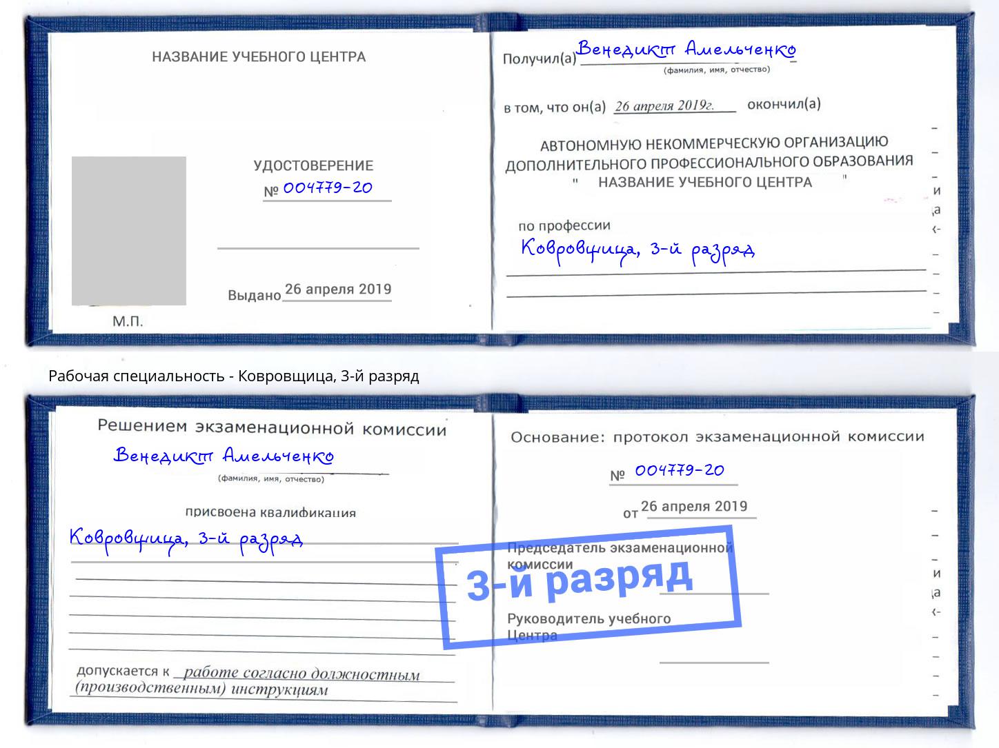 корочка 3-й разряд Ковровщица Кириши