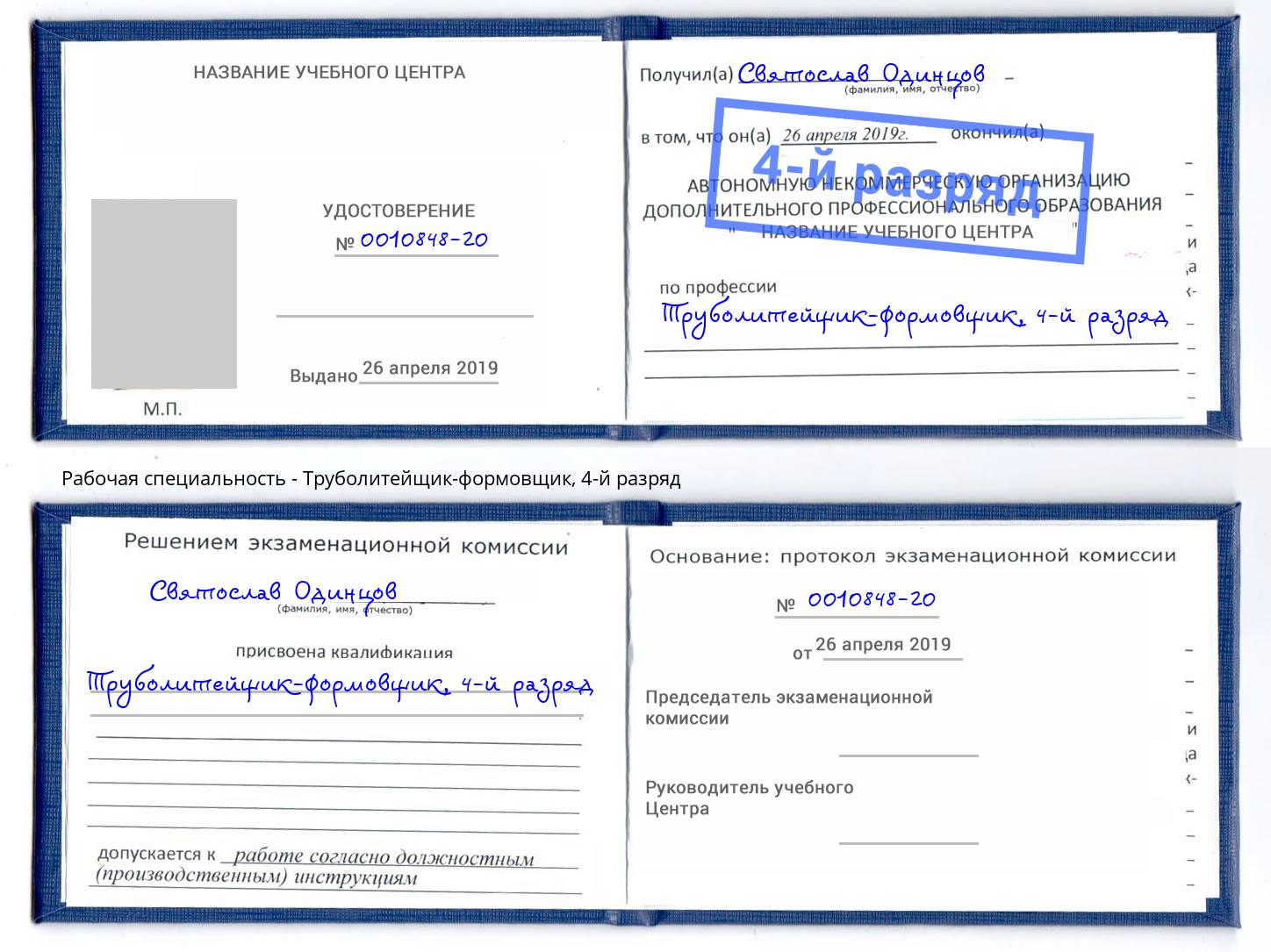 корочка 4-й разряд Труболитейщик-формовщик Кириши