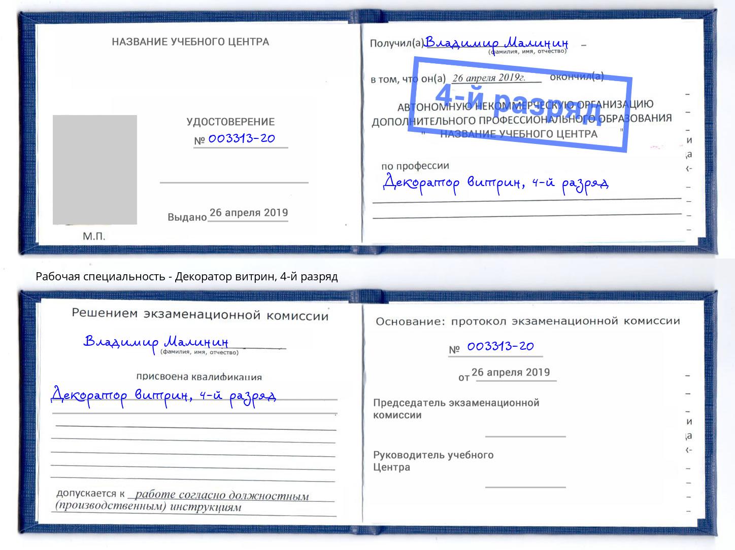 корочка 4-й разряд Декоратор витрин Кириши