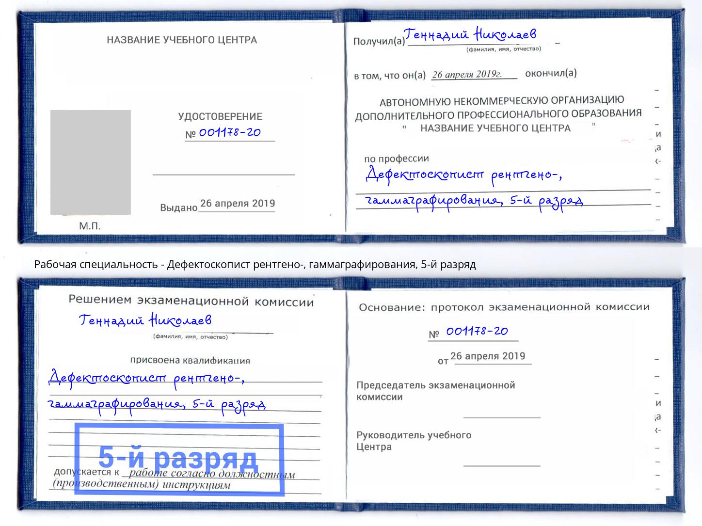 корочка 5-й разряд Дефектоскопист рентгено-, гаммаграфирования Кириши
