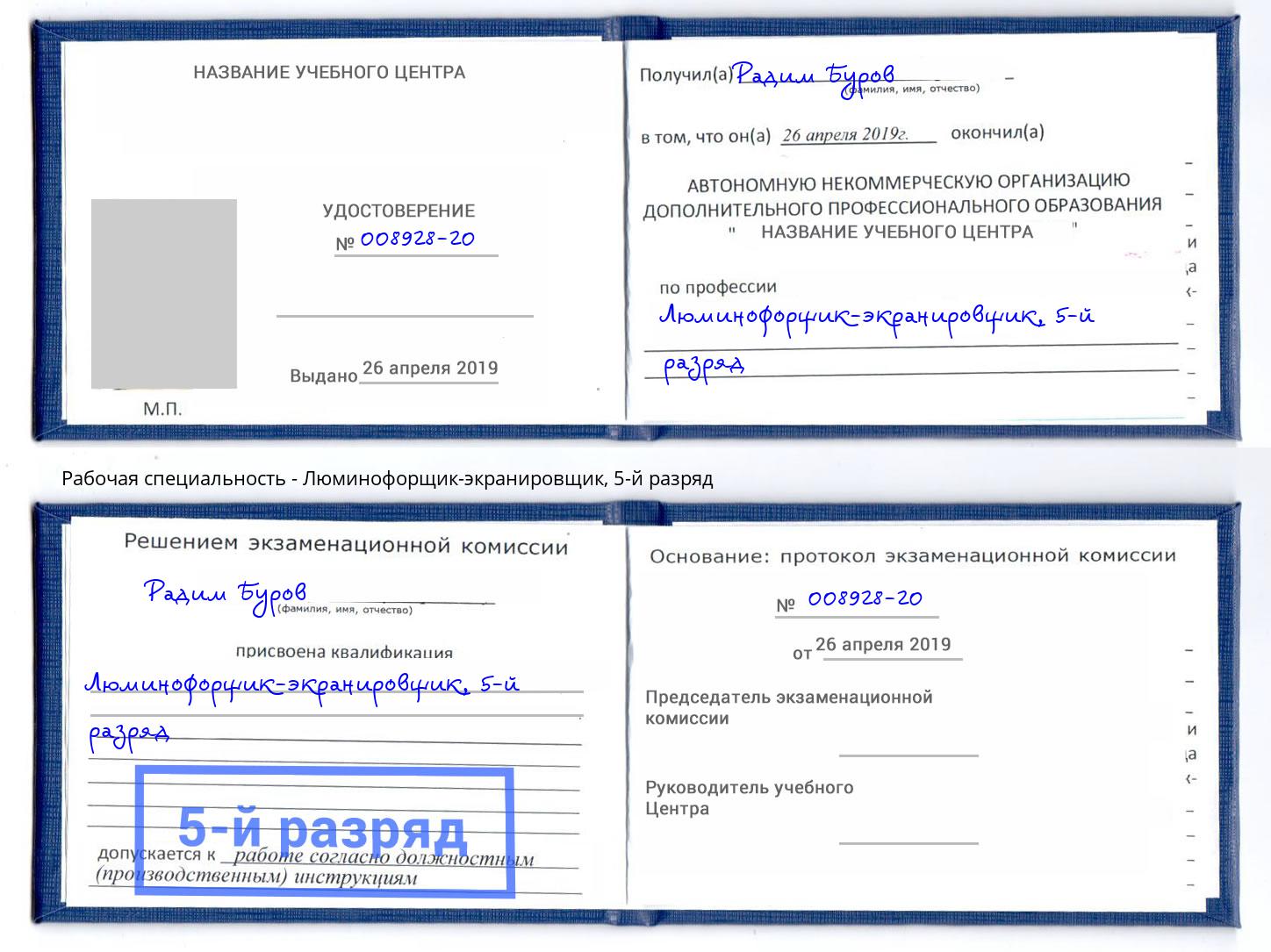 корочка 5-й разряд Люминофорщик-экранировщик Кириши