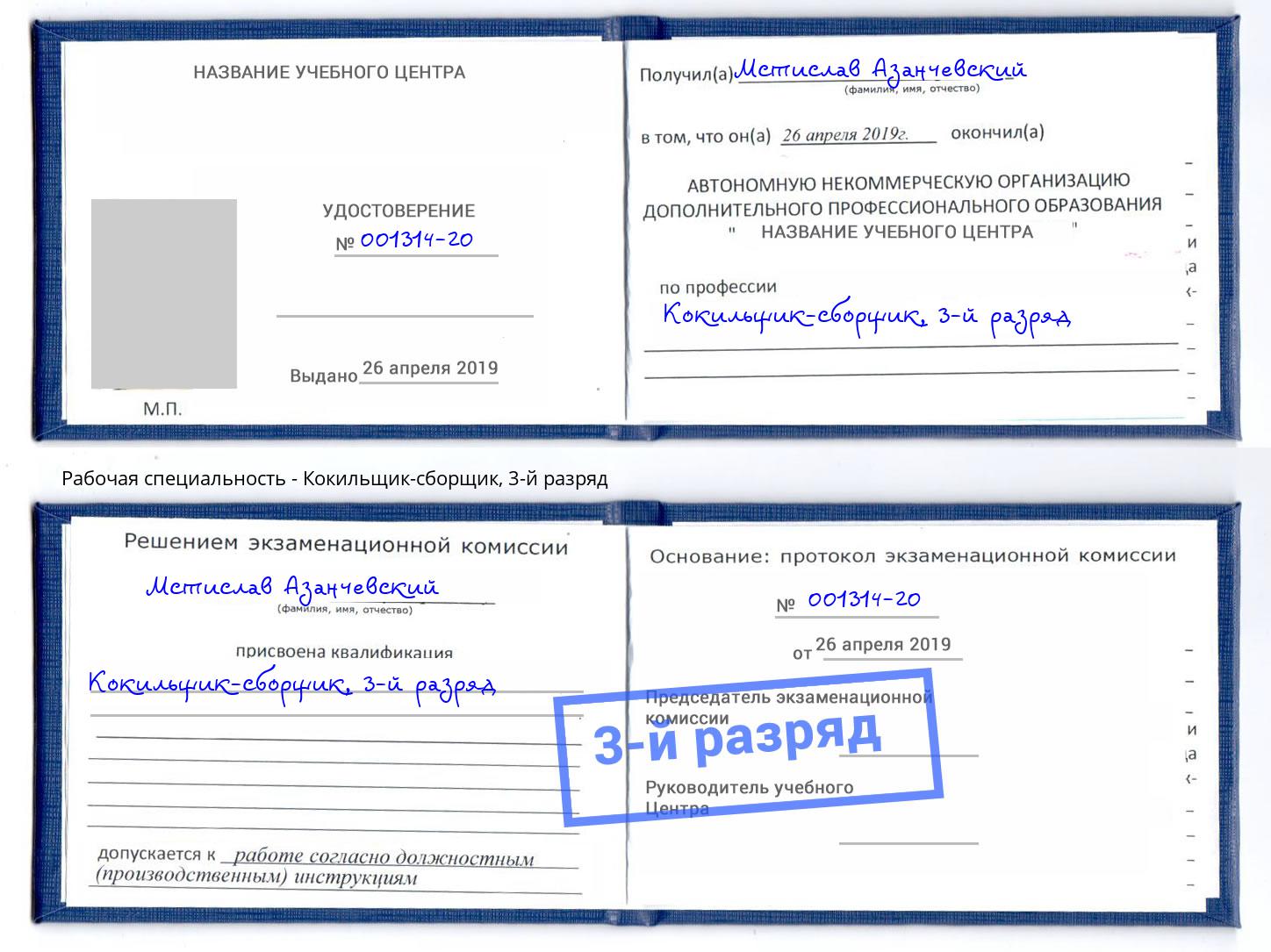 корочка 3-й разряд Кокильщик-сборщик Кириши