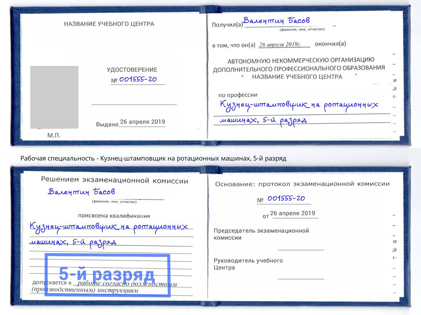 корочка 5-й разряд Кузнец-штамповщик на ротационных машинах Кириши