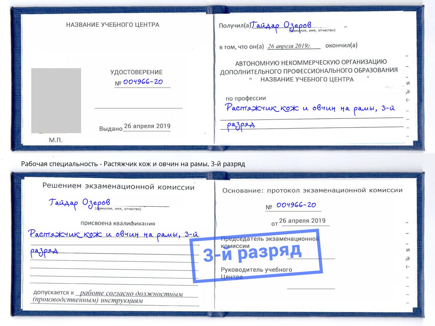 корочка 3-й разряд Растяжчик кож и овчин на рамы Кириши