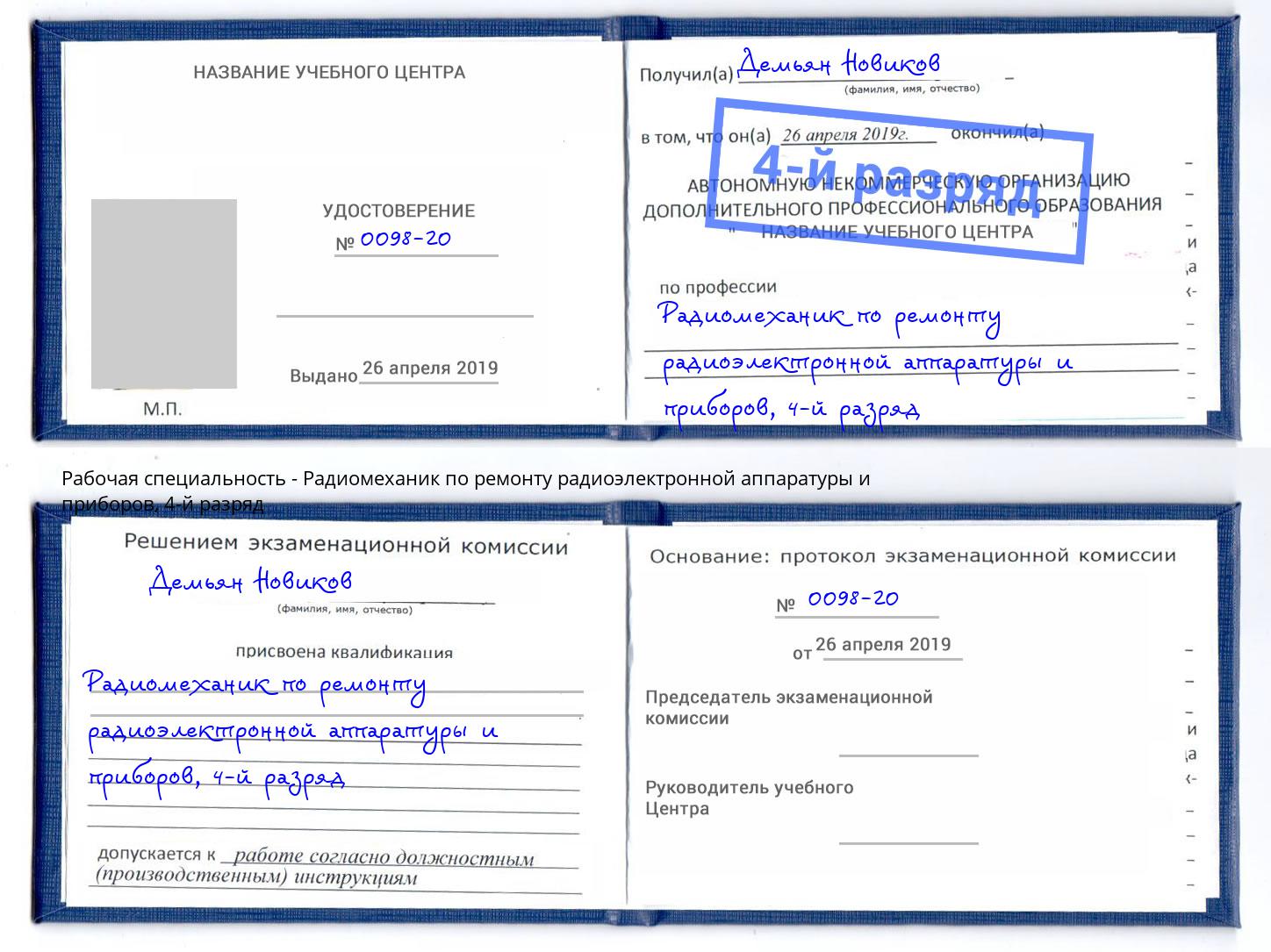 корочка 4-й разряд Радиомеханик по ремонту радиоэлектронной аппаратуры и приборов Кириши