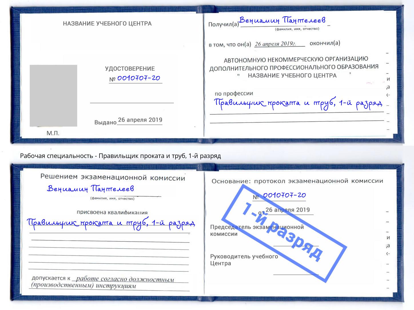 корочка 1-й разряд Правильщик проката и труб Кириши