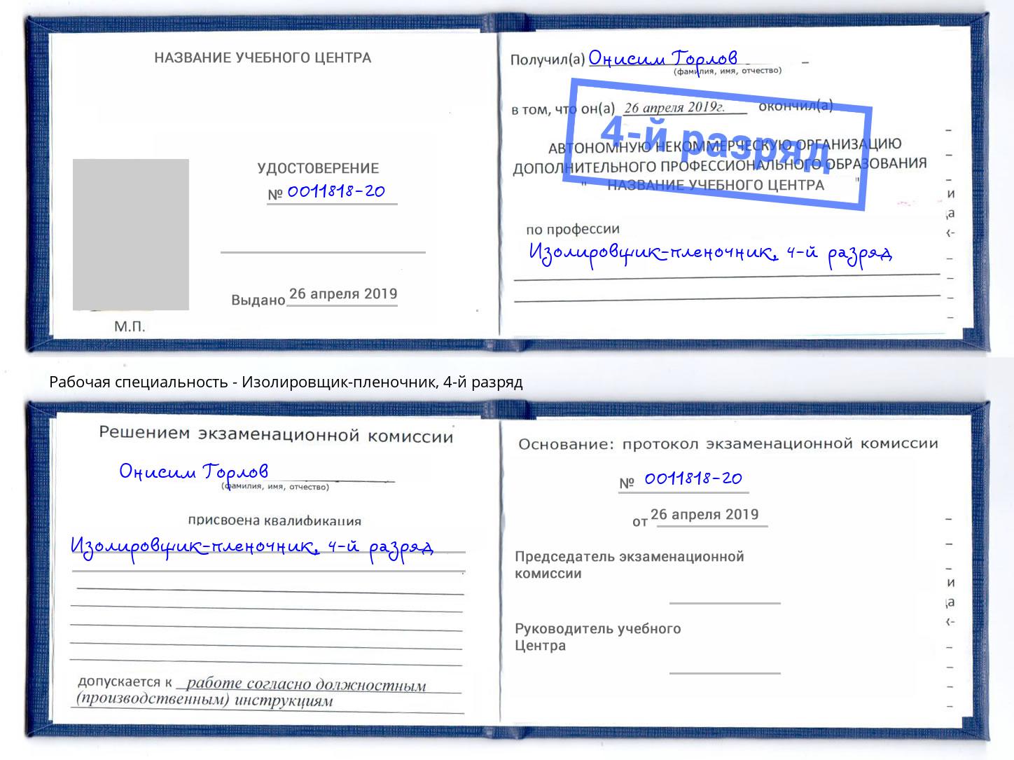 корочка 4-й разряд Изолировщик-пленочник Кириши