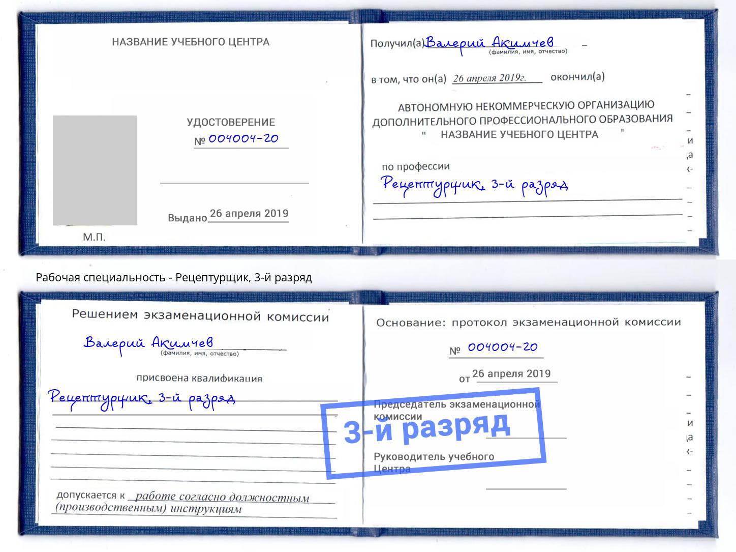 корочка 3-й разряд Рецептурщик Кириши