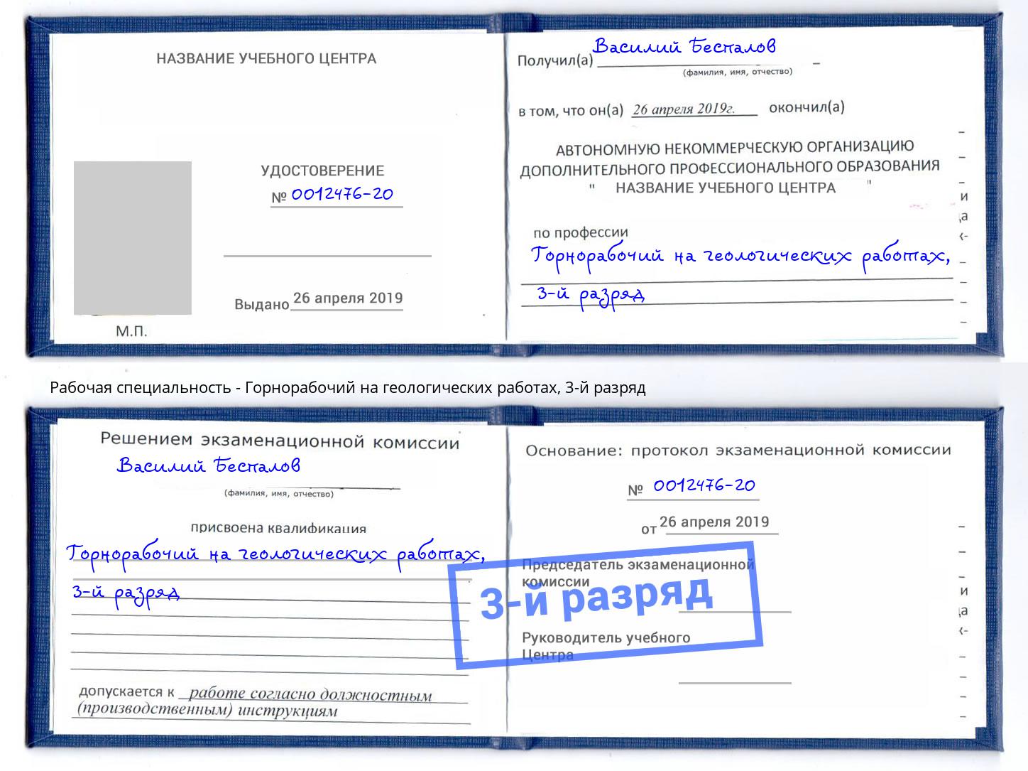 корочка 3-й разряд Горнорабочий на геологических работах Кириши