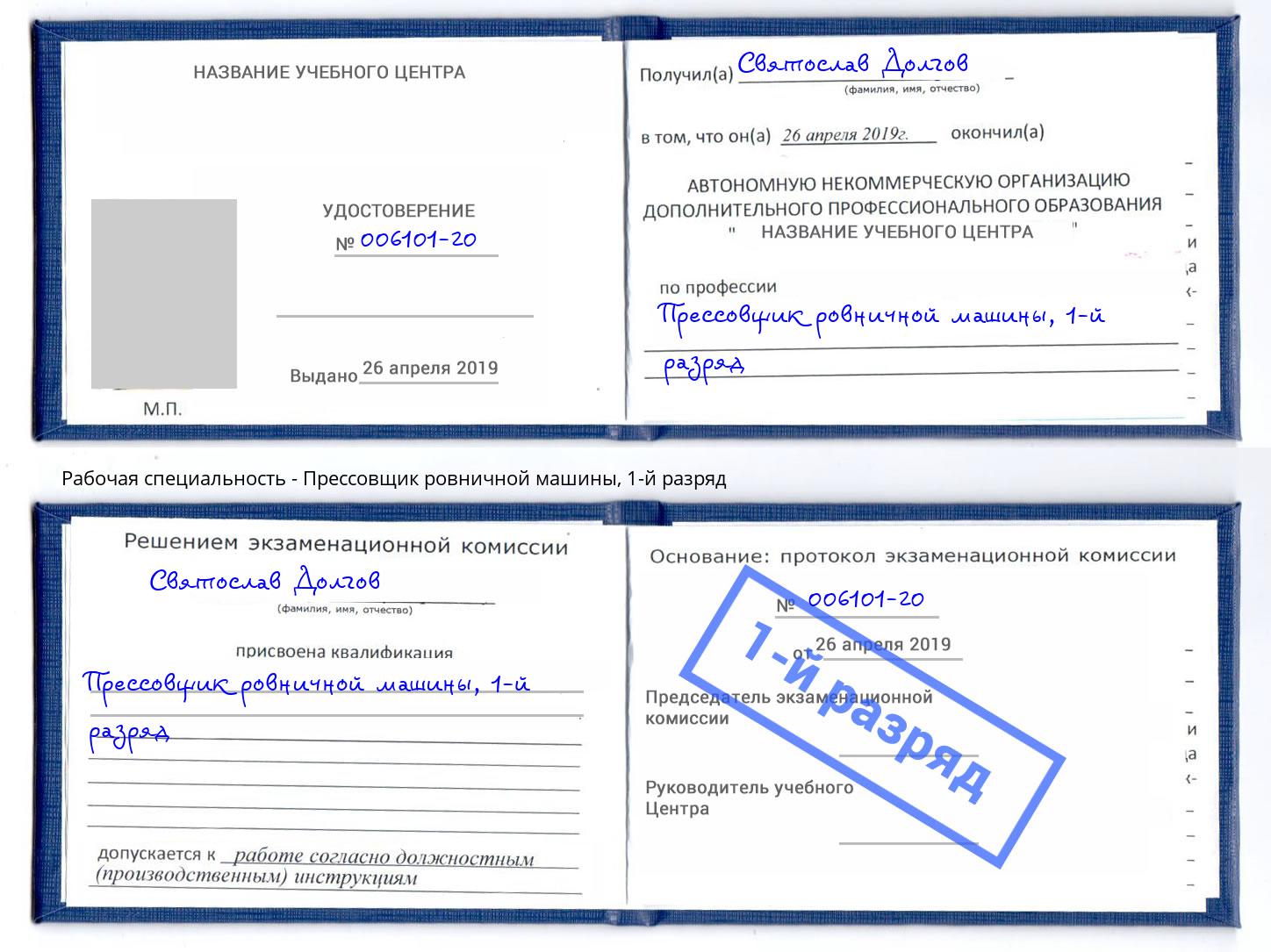 корочка 1-й разряд Прессовщик ровничной машины Кириши