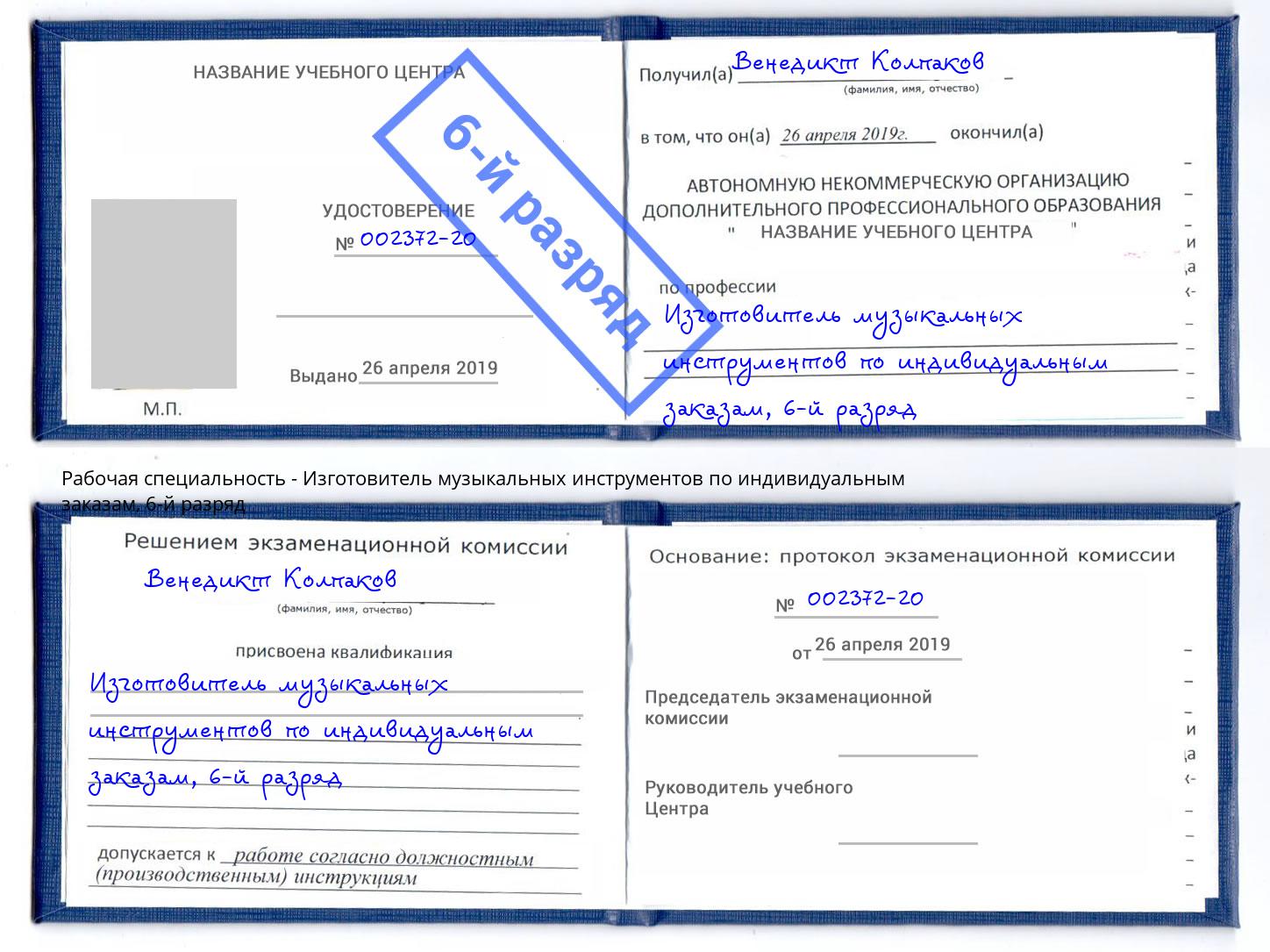 корочка 6-й разряд Изготовитель музыкальных инструментов по индивидуальным заказам Кириши