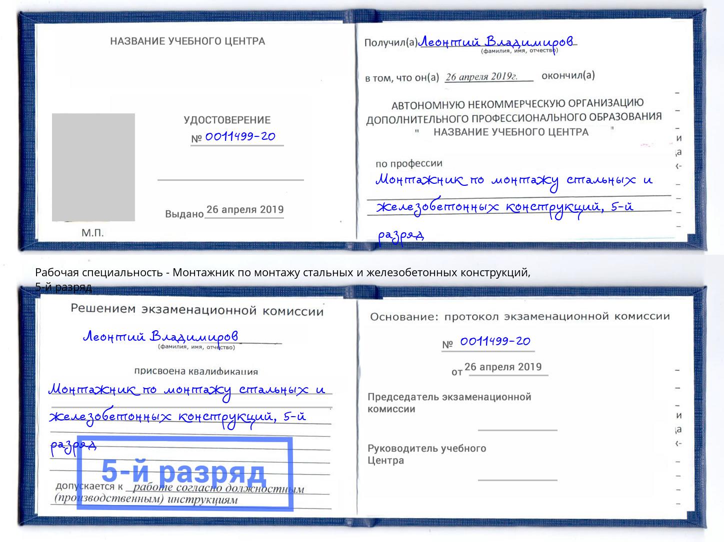 корочка 5-й разряд Монтажник по монтажу стальных и железобетонных конструкций Кириши