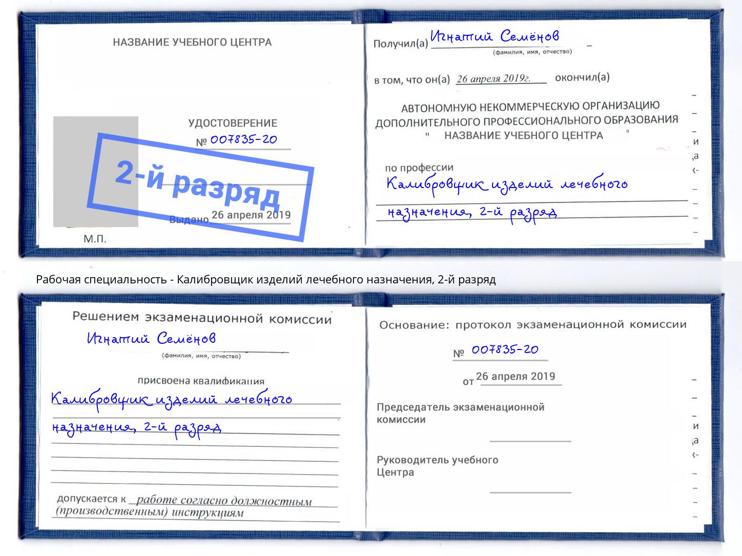 корочка 2-й разряд Калибровщик изделий лечебного назначения Кириши