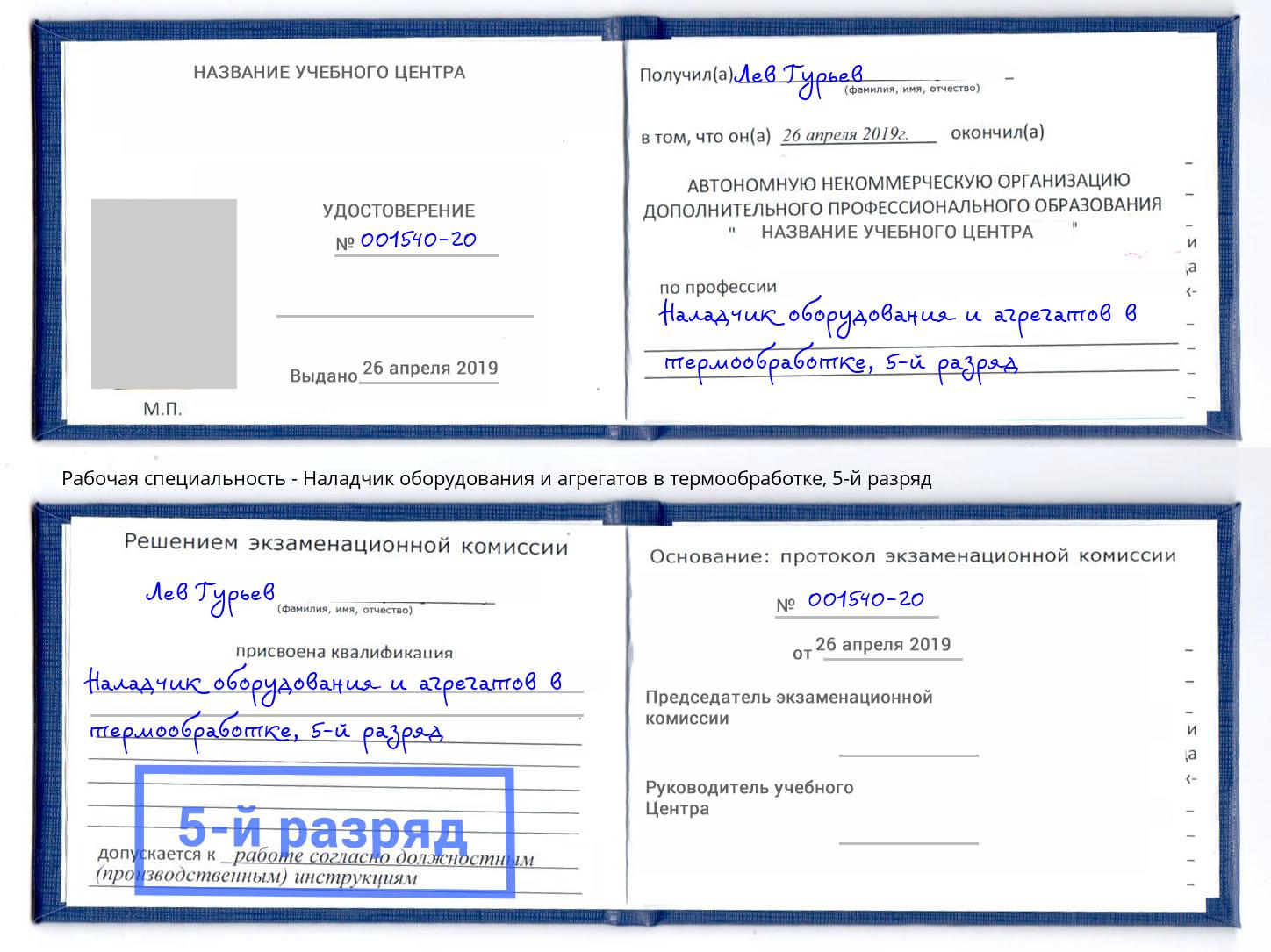 корочка 5-й разряд Наладчик оборудования и агрегатов в термообработке Кириши