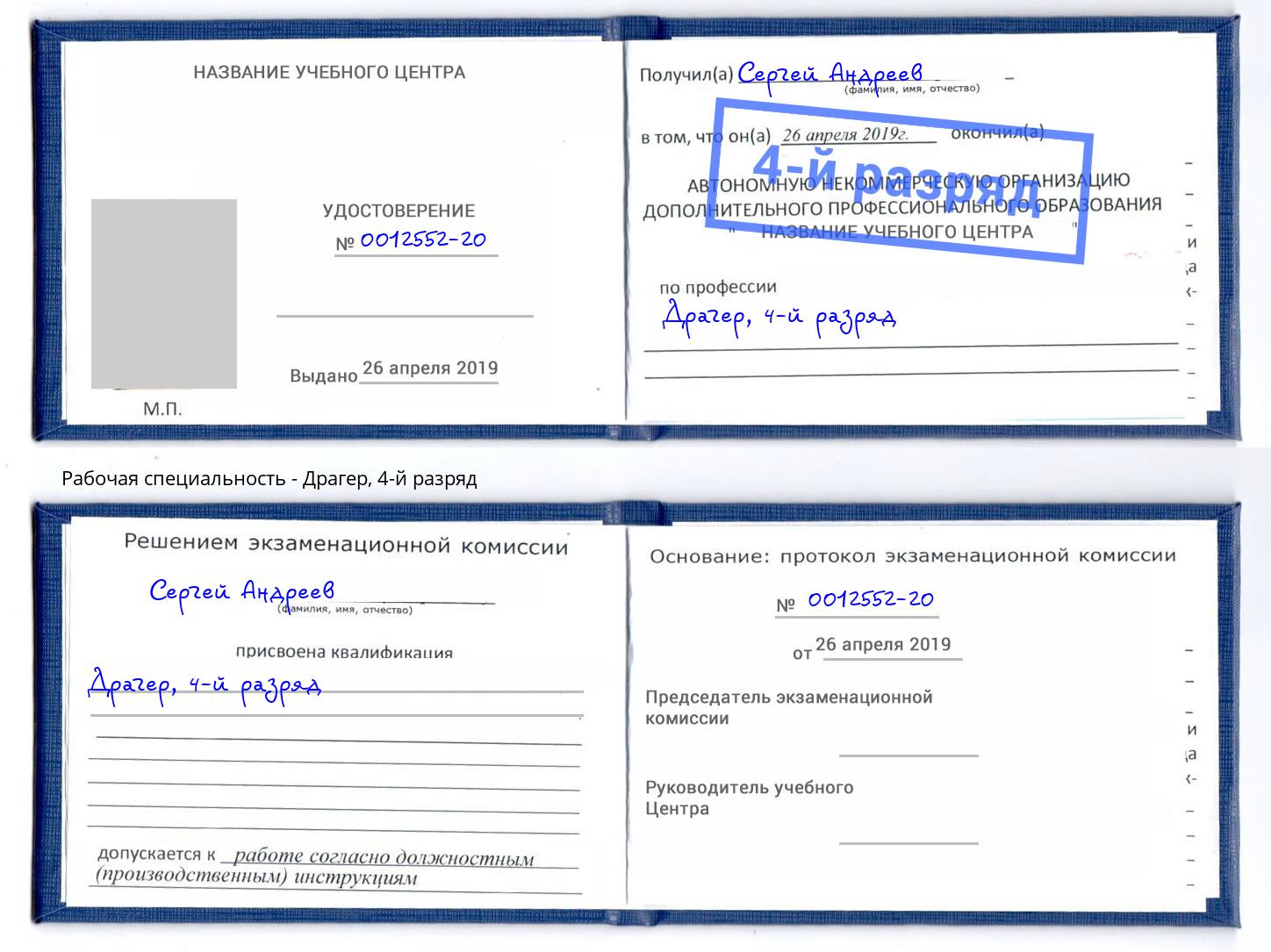 корочка 4-й разряд Драгер Кириши