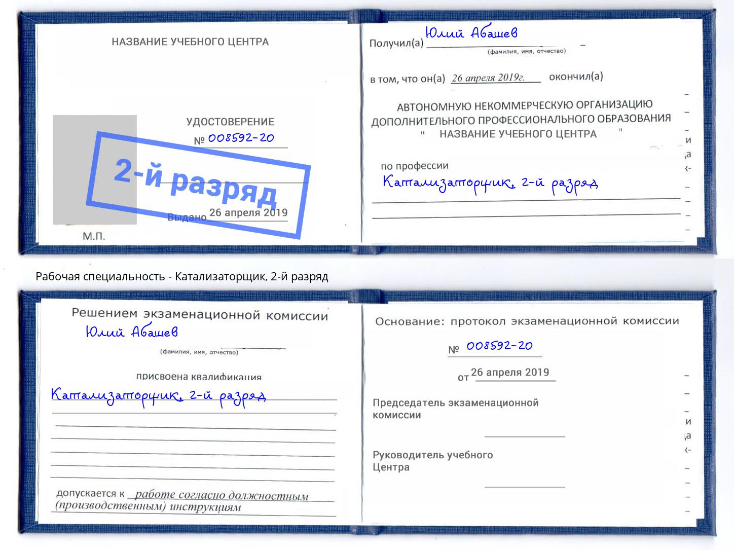 корочка 2-й разряд Катализаторщик Кириши