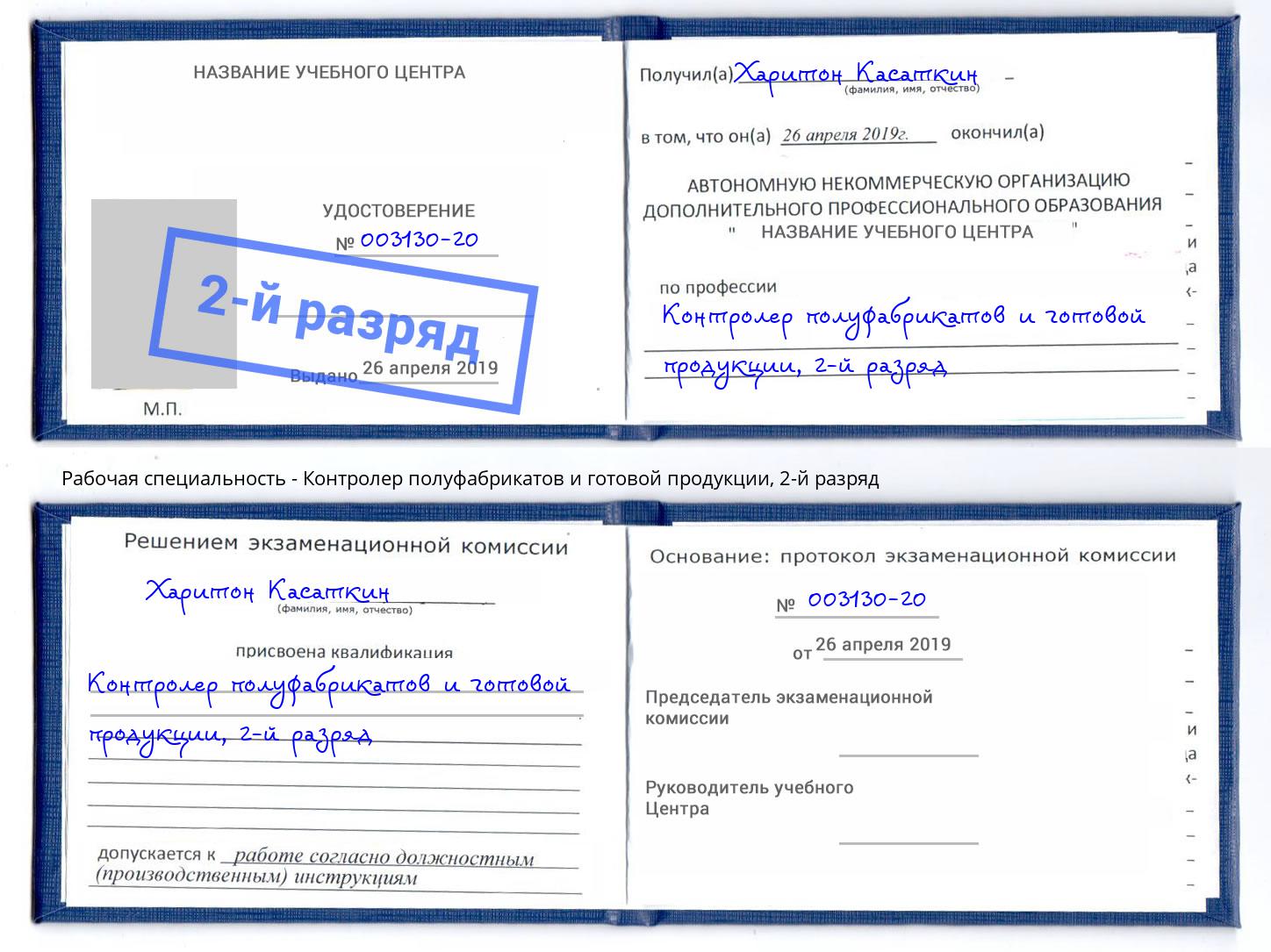 корочка 2-й разряд Контролер полуфабрикатов и готовой продукции Кириши