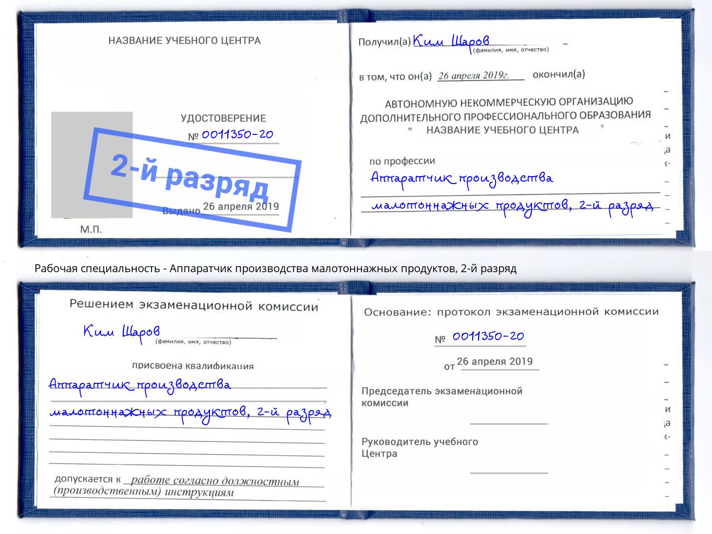 корочка 2-й разряд Аппаратчик производства малотоннажных продуктов Кириши