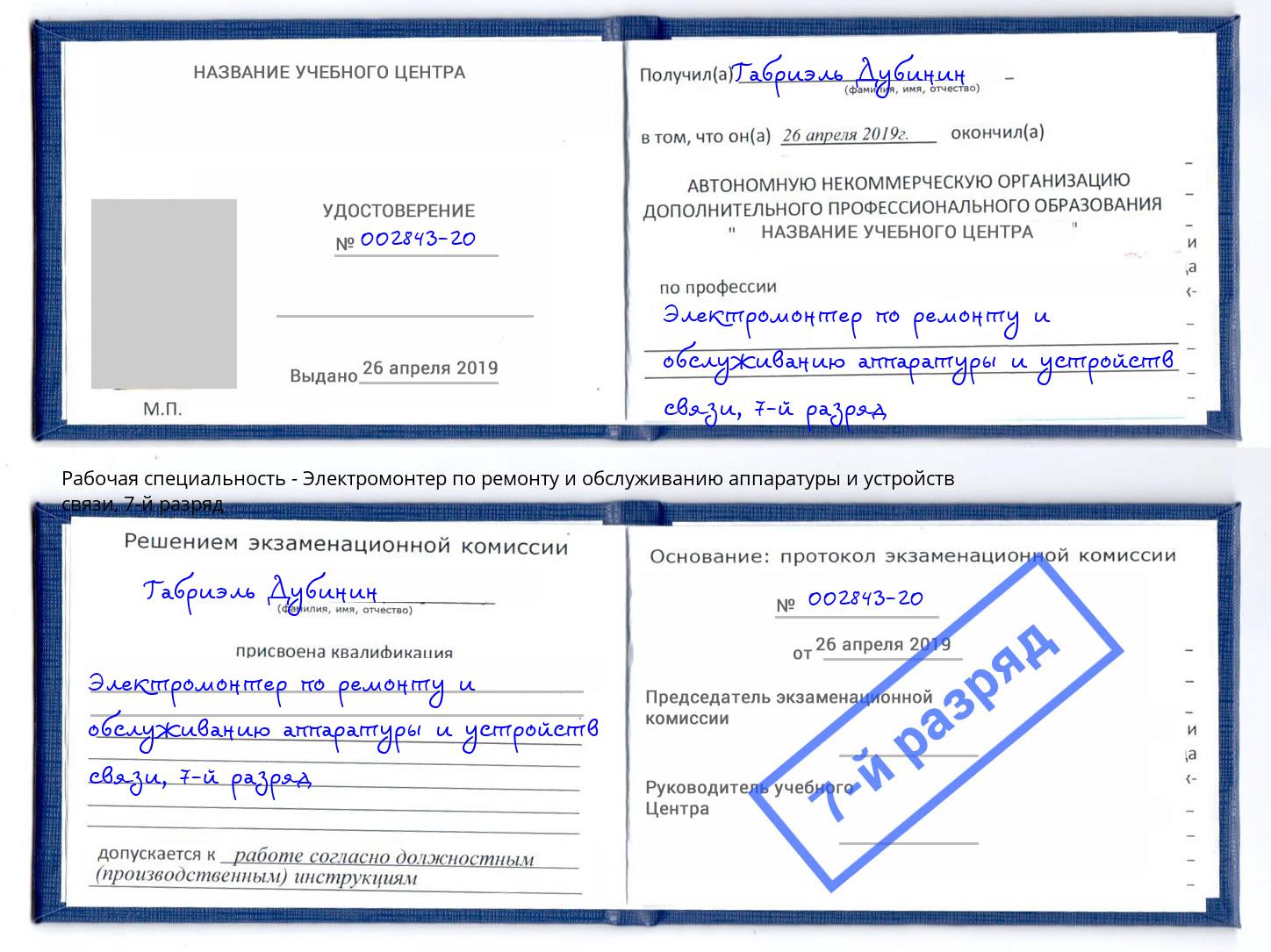 корочка 7-й разряд Электромонтер по ремонту и обслуживанию аппаратуры и устройств связи Кириши