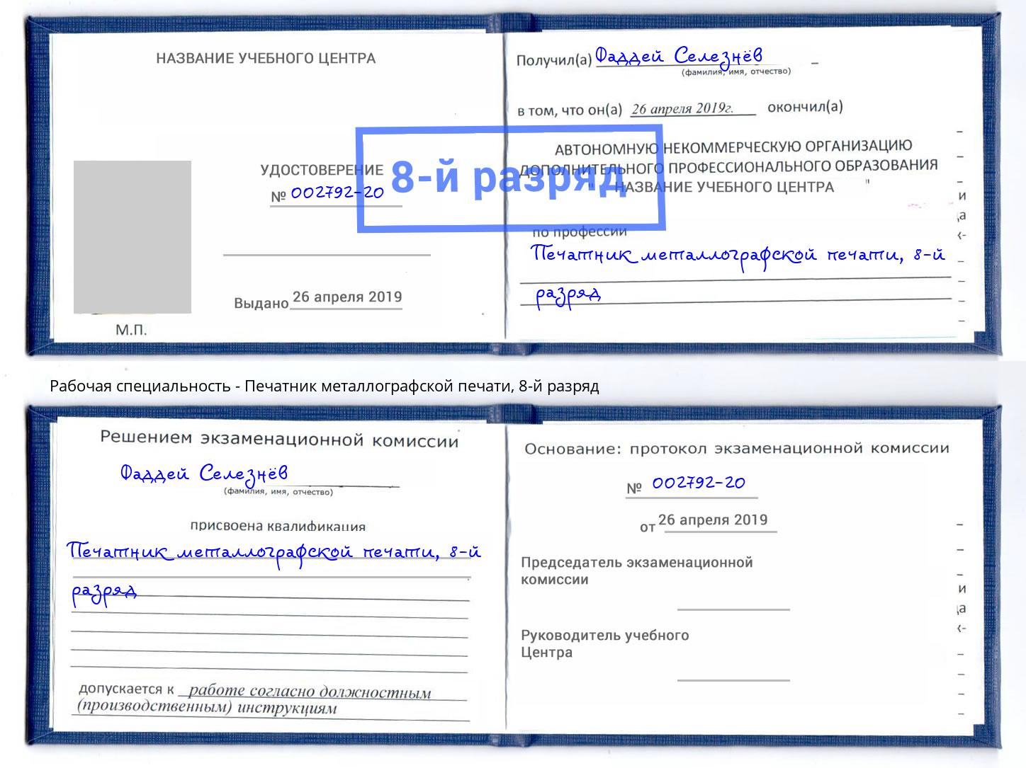 корочка 8-й разряд Печатник металлографской печати Кириши