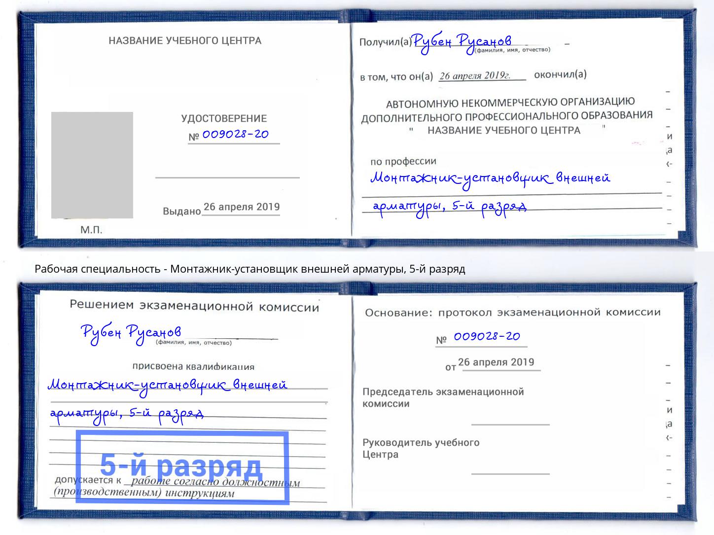 корочка 5-й разряд Монтажник-установщик внешней арматуры Кириши