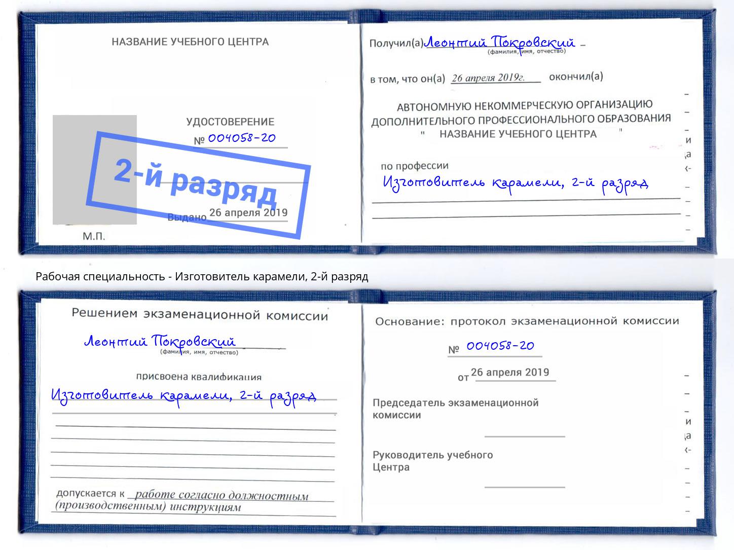 корочка 2-й разряд Изготовитель карамели Кириши