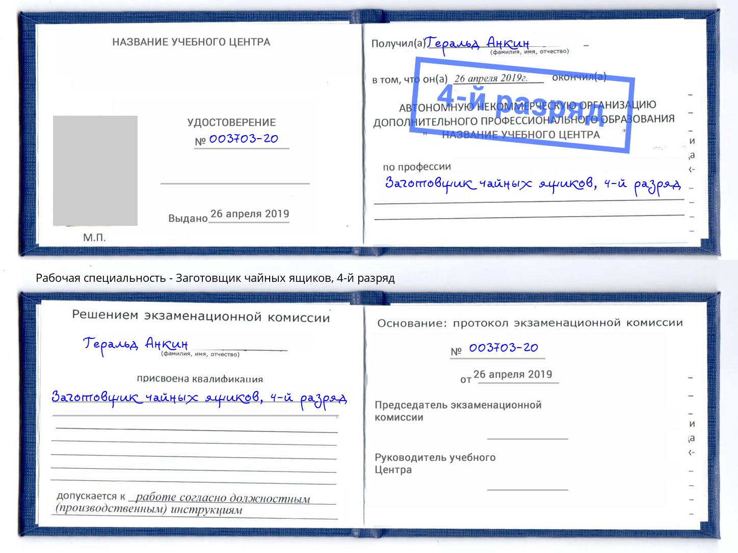 корочка 4-й разряд Заготовщик чайных ящиков Кириши