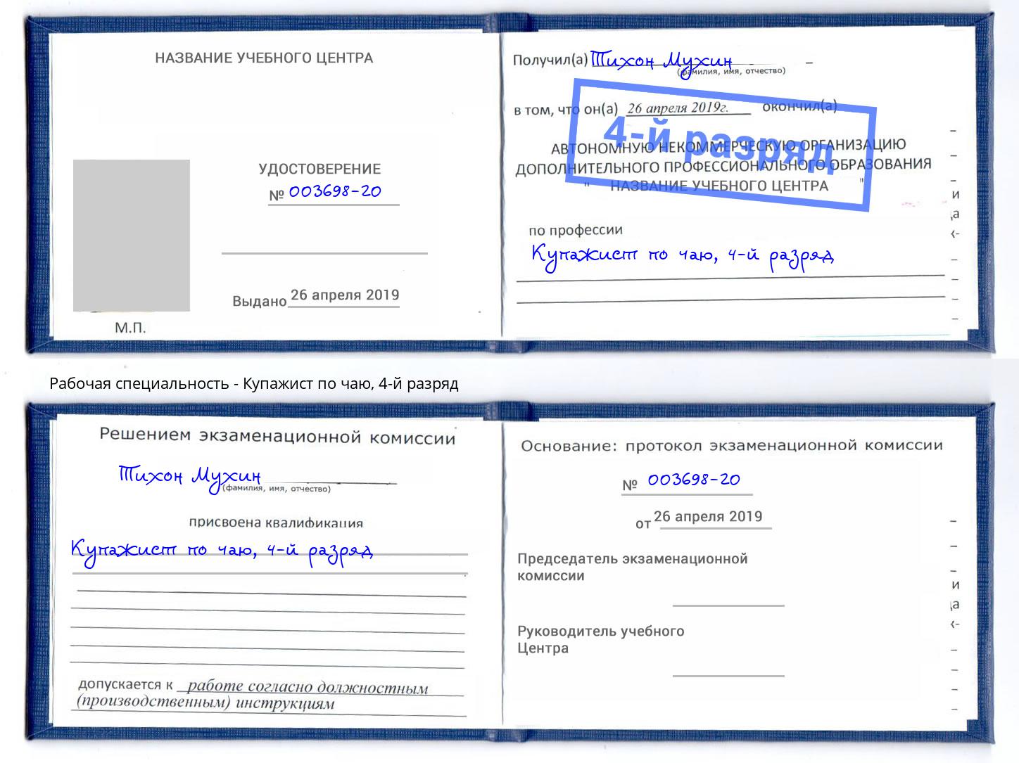 корочка 4-й разряд Купажист по чаю Кириши